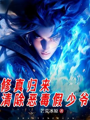 修真归来tv帝免费阅读