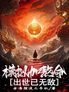 模拟加熬命出世已无敌