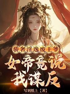 皇姐你怀孕关臣弟我什么事蕃茄