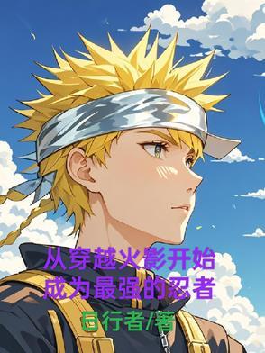 从火影穿越回现实世界