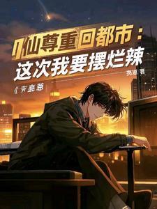 都市红尘仙短剧免费观看