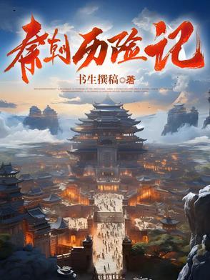 秦朝历史视频讲解