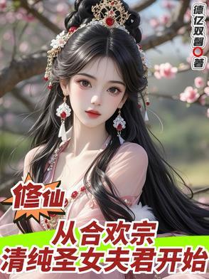 修仙从合欢宗清纯圣女夫君开始