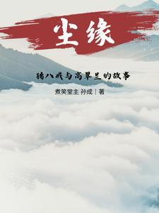 原著猪八戒和高翠兰