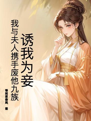 诱妻为宠晋江