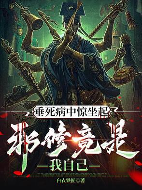 垂死病中惊坐起下一句是