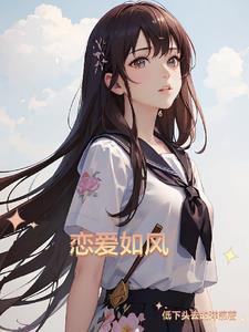如果恋爱就像放风筝