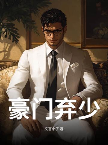 豪门弃少秦小天免费阅读