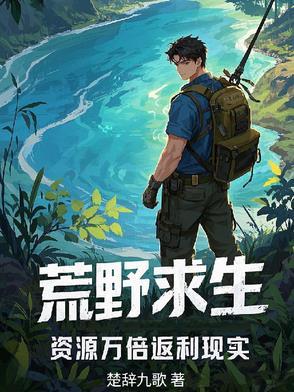 荒野求生刷资源