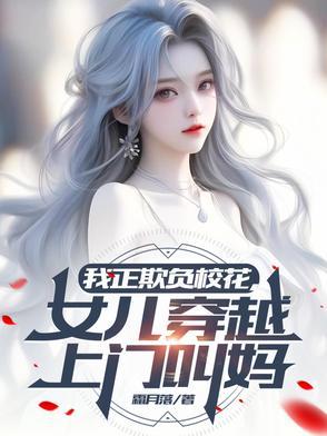 女儿穿越上门叫妈妈