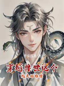 穿到兽世被蛇做不停
