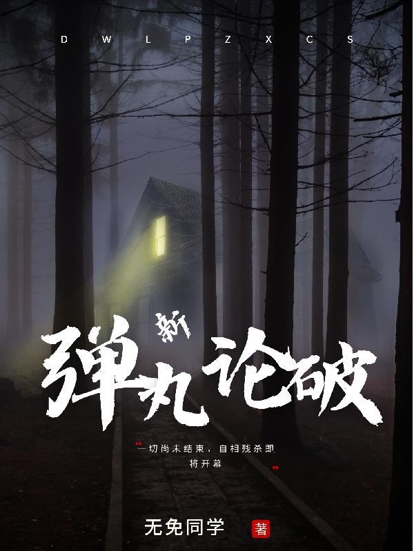 新弹丸论破v3安卓汉化