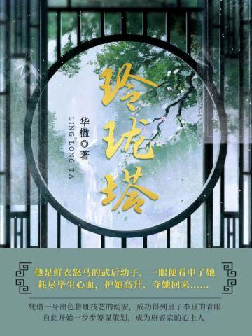 玲珑塔相声