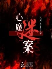 心魔可怕