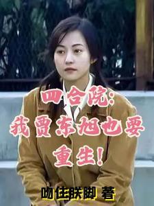四合院我贾东旭也要重生免费阅读