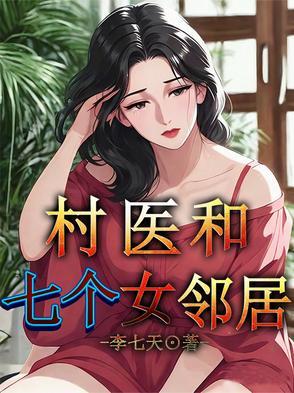 村医的女人