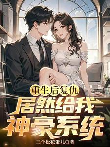 重生之后报仇的那种漫画