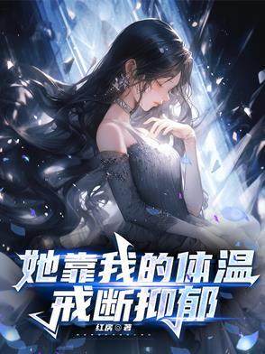 她靠我的体温戒断抑郁TXT最新章节更新列表