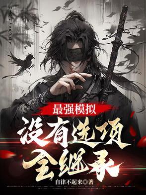 最强模拟没有选项全继承txt