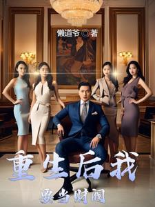 财阀的快乐你永远不懂在哪里能看