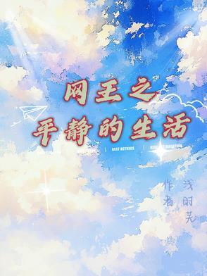 网王平淡生活(乙女向)