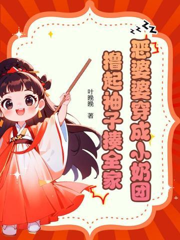 恶婆婆成了团宠
