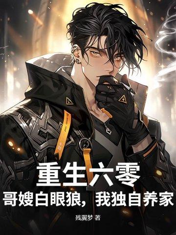 重生六零长嫂难为