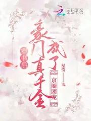 穿书后成为豪门团宠全文免费阅读