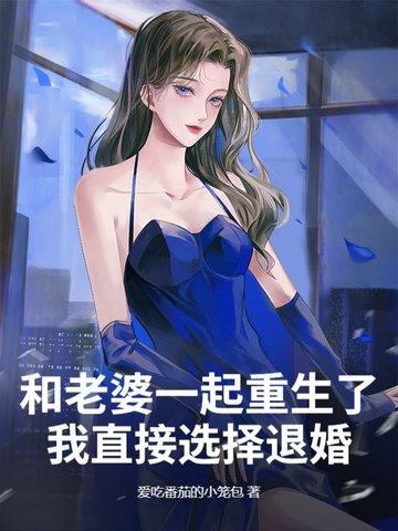 我和我老婆一起重生了txt