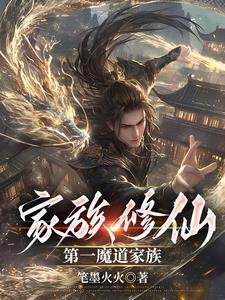 魔道崛起众生尊称我魔祖出处