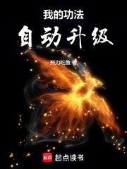 我的功法自动升级努力吃鱼百度百科