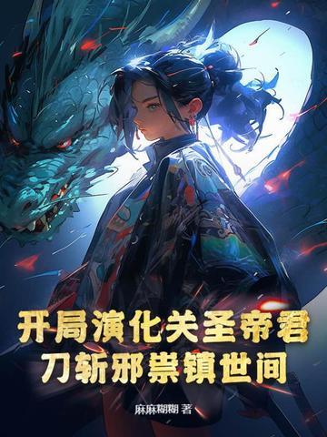 刀斩邪祟镇世间TXT