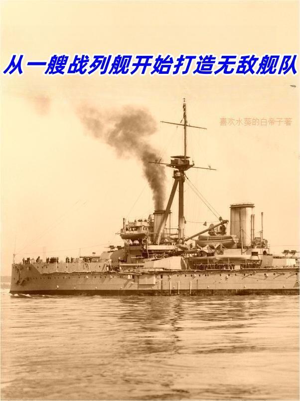 开局一艘无敌战舰