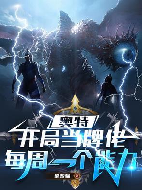 开局在奥特曼