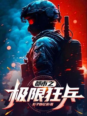 都市之极限狂兵齐傲骨醒来
