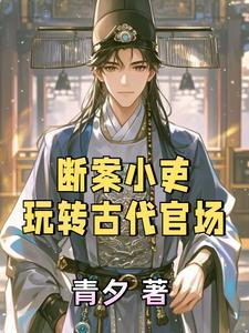 古代断案高手有哪些