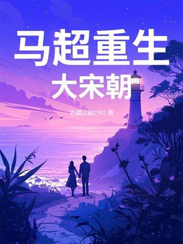 主角马超的