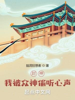 封神我被众神偷听心声
