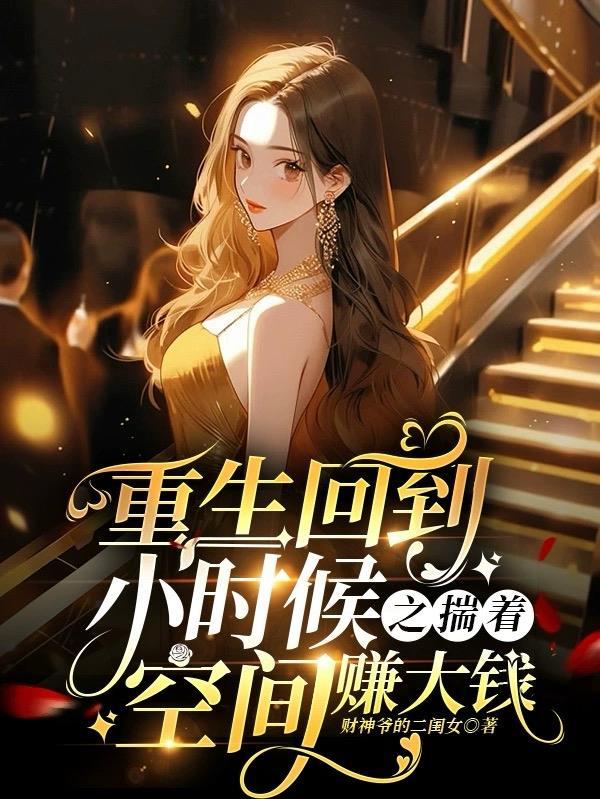 重生之回到小时候的