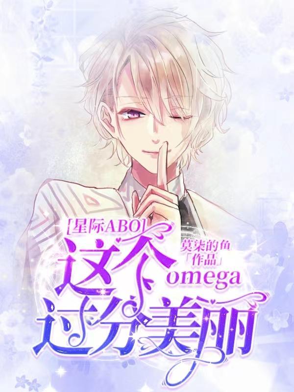 这个omega超级甜