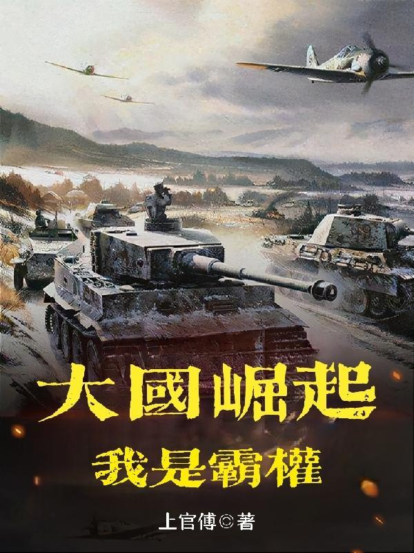 大国崛起我是军阀