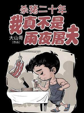 杀猪屠夫吧