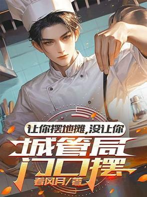 没让你城管局门口摆免费观看