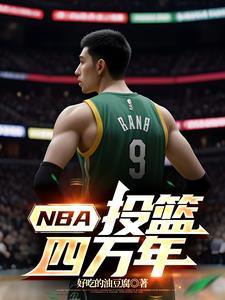 nba投篮时间