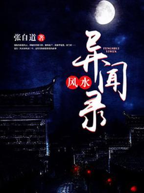 民间风水奇谭全集听书
