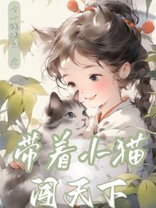 带着小猫咪开面馆