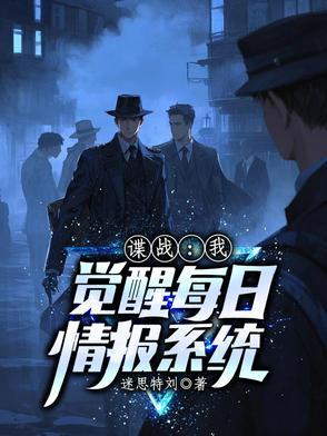 谍战我有每日情报系统