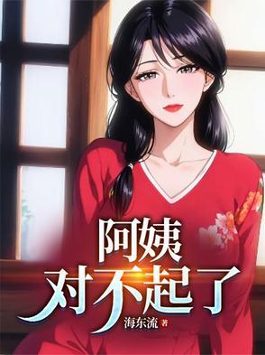 阿姨我错了