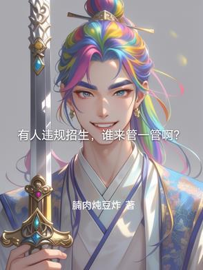 违规招生处罚