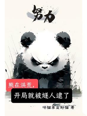 洪荒开局熊孩子手撕封神榜免费爱看书吧